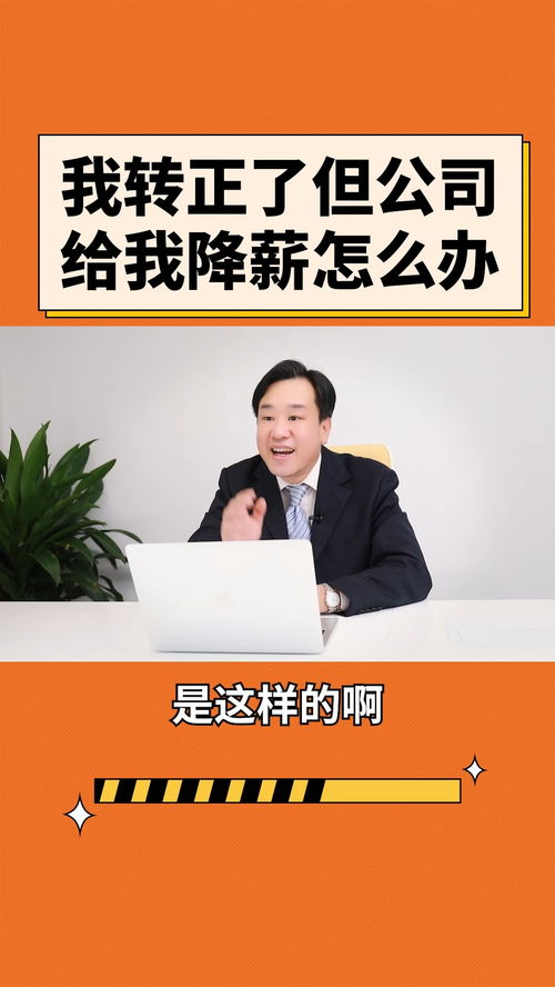 轉(zhuǎn)正后遭遇公司降薪 法律風(fēng)險(xiǎn)與應(yīng)對(duì)策略