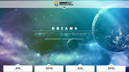 前海夢(mèng)工廠官網(wǎng) 以專業(yè)網(wǎng)頁設(shè)計(jì)賦能企業(yè)品牌，打造低噪聲傳播陣地