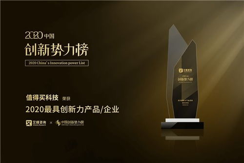 值得買(mǎi)科技榮膺2020中國(guó)創(chuàng)新勢(shì)力榜“最具創(chuàng)新力企業(yè)”大獎(jiǎng)，技術(shù)交流展現(xiàn)創(chuàng)新實(shí)力
